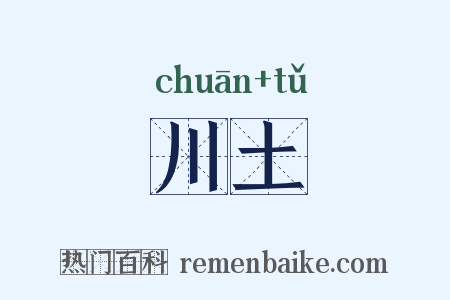 川土是什么意思的图片